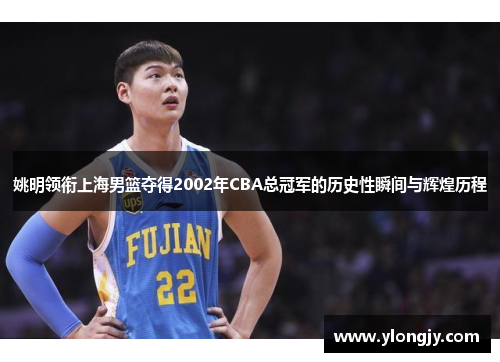 姚明领衔上海男篮夺得2002年CBA总冠军的历史性瞬间与辉煌历程