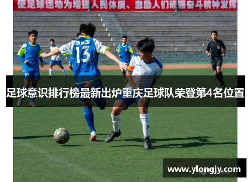 足球意识排行榜最新出炉重庆足球队荣登第4名位置