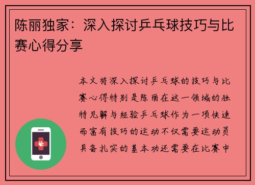 陈丽独家：深入探讨乒乓球技巧与比赛心得分享