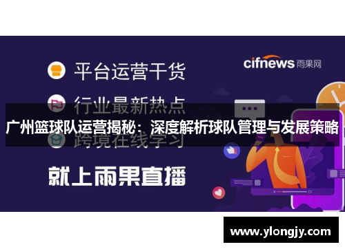 广州篮球队运营揭秘：深度解析球队管理与发展策略