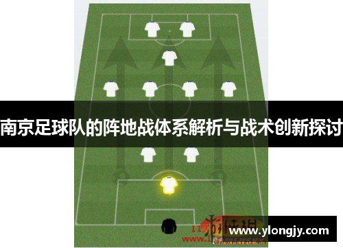 南京足球队的阵地战体系解析与战术创新探讨