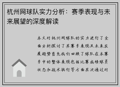 杭州网球队实力分析：赛季表现与未来展望的深度解读