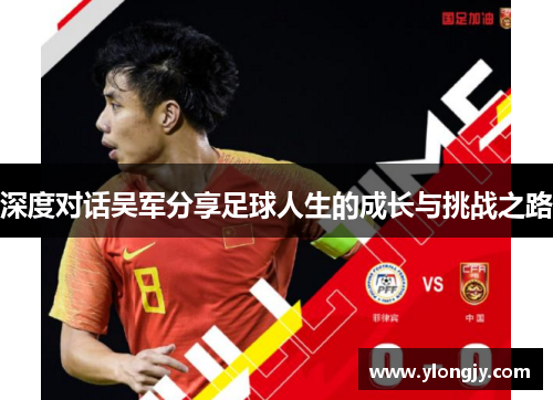 深度对话吴军分享足球人生的成长与挑战之路