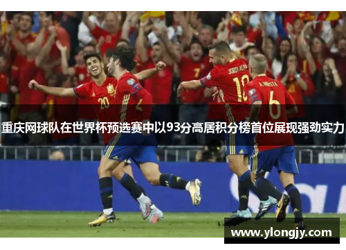 重庆网球队在世界杯预选赛中以93分高居积分榜首位展现强劲实力