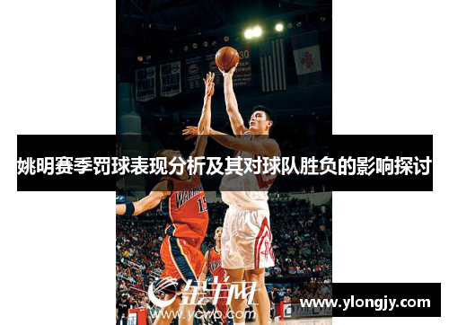 姚明赛季罚球表现分析及其对球队胜负的影响探讨