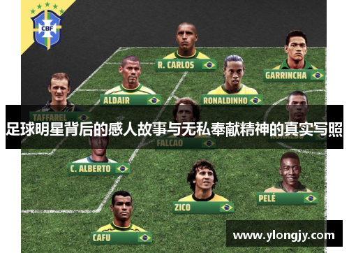足球明星背后的感人故事与无私奉献精神的真实写照