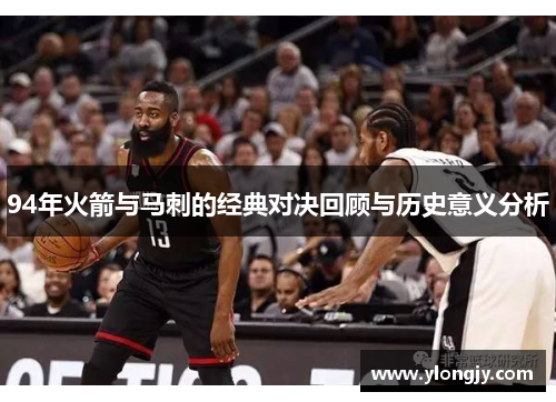 94年火箭与马刺的经典对决回顾与历史意义分析