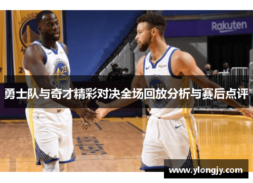 勇士队与奇才精彩对决全场回放分析与赛后点评