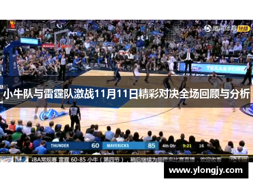 小牛队与雷霆队激战11月11日精彩对决全场回顾与分析