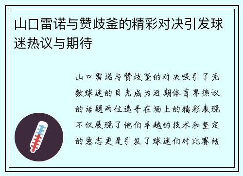 山口雷诺与赞歧釜的精彩对决引发球迷热议与期待