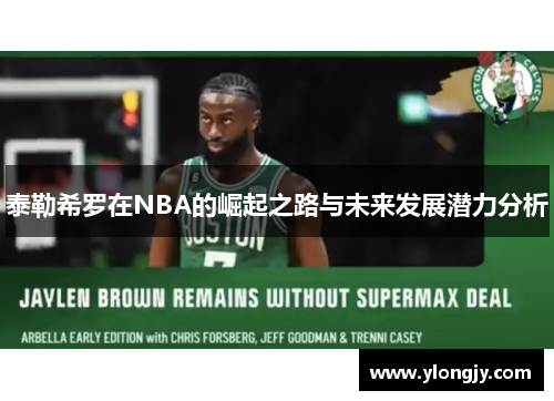 泰勒希罗在NBA的崛起之路与未来发展潜力分析