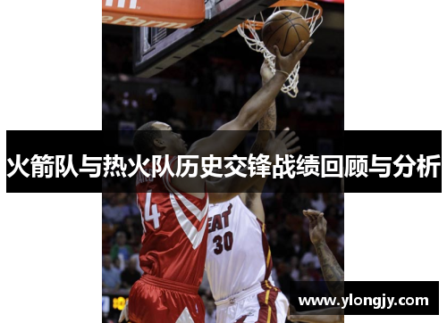 火箭队与热火队历史交锋战绩回顾与分析