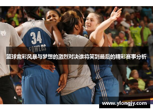 篮球竞彩风暴与梦想的激烈对决谁将笑到最后的精彩赛事分析