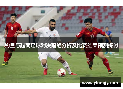 约旦与越南足球对决前瞻分析及比赛结果预测探讨