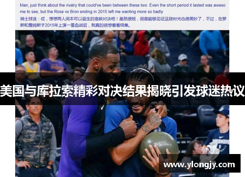 美国与库拉索精彩对决结果揭晓引发球迷热议