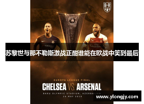 苏黎世与那不勒斯激战正酣谁能在欧战中笑到最后