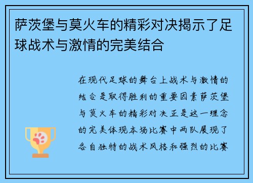 萨茨堡与莫火车的精彩对决揭示了足球战术与激情的完美结合