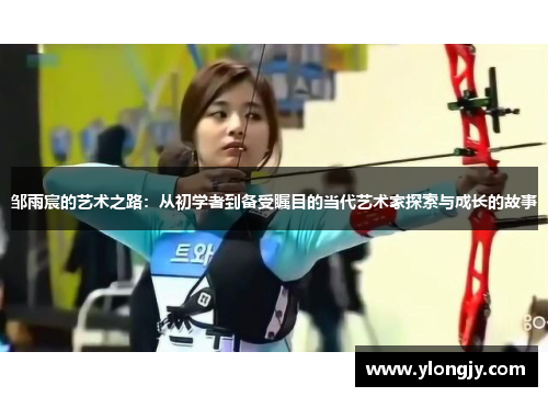 邹雨宸的艺术之路：从初学者到备受瞩目的当代艺术家探索与成长的故事