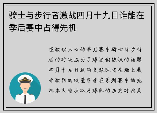 骑士与步行者激战四月十九日谁能在季后赛中占得先机