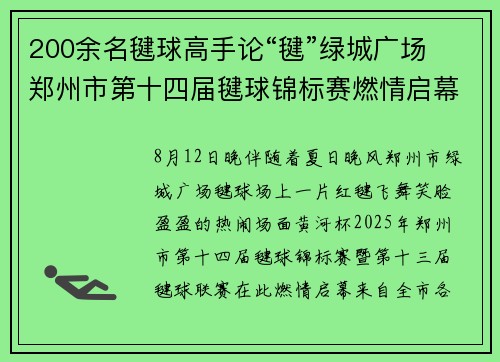 200余名毽球高手论“毽”绿城广场 郑州市第十四届毽球锦标赛燃情启幕