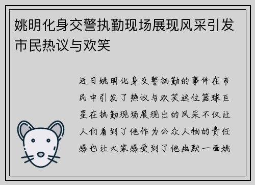 姚明化身交警执勤现场展现风采引发市民热议与欢笑