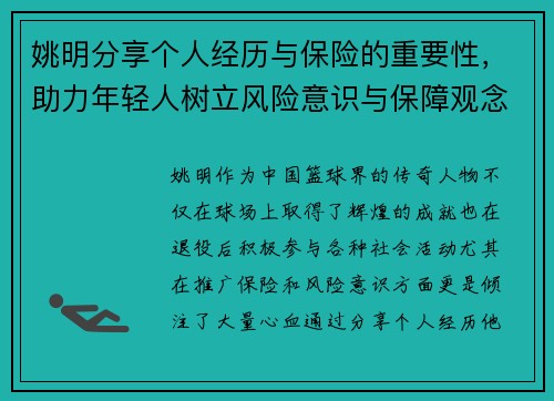 姚明分享个人经历与保险的重要性，助力年轻人树立风险意识与保障观念