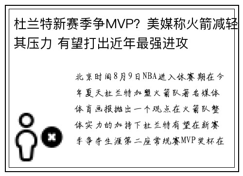 杜兰特新赛季争MVP？美媒称火箭减轻其压力 有望打出近年最强进攻
