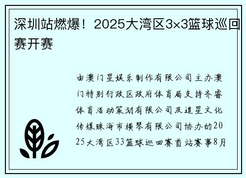 深圳站燃爆！2025大湾区3×3篮球巡回赛开赛