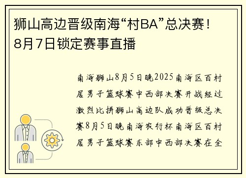 狮山高边晋级南海“村BA”总决赛！8月7日锁定赛事直播