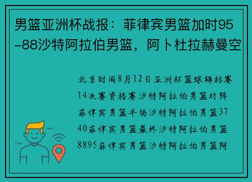 男篮亚洲杯战报：菲律宾男篮加时95-88沙特阿拉伯男篮，阿卜杜拉赫曼空砍30分