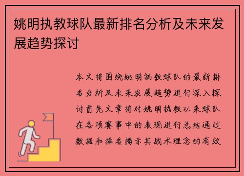 姚明执教球队最新排名分析及未来发展趋势探讨