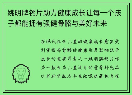 姚明牌钙片助力健康成长让每一个孩子都能拥有强健骨骼与美好未来