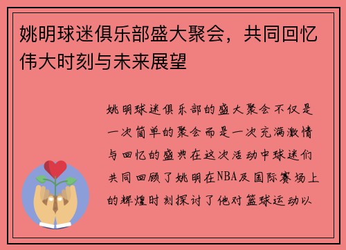 姚明球迷俱乐部盛大聚会，共同回忆伟大时刻与未来展望