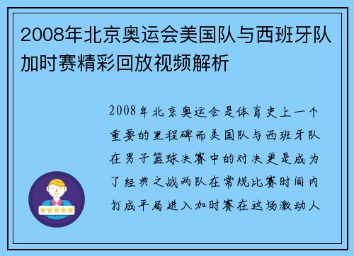 2008年北京奥运会美国队与西班牙队加时赛精彩回放视频解析