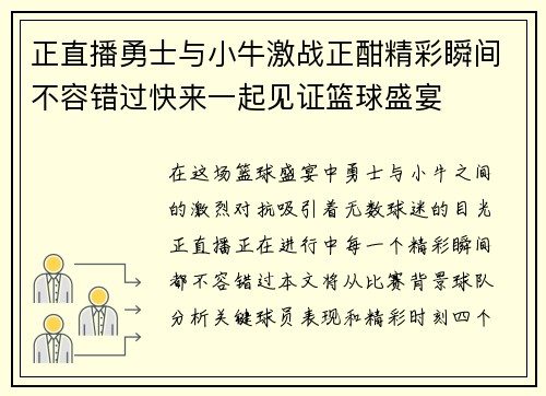 正直播勇士与小牛激战正酣精彩瞬间不容错过快来一起见证篮球盛宴