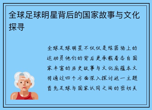 全球足球明星背后的国家故事与文化探寻