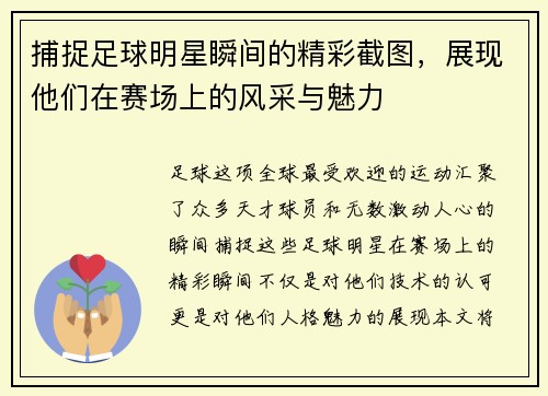 捕捉足球明星瞬间的精彩截图，展现他们在赛场上的风采与魅力