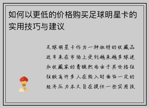 如何以更低的价格购买足球明星卡的实用技巧与建议