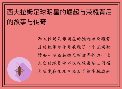 西夫拉姆足球明星的崛起与荣耀背后的故事与传奇