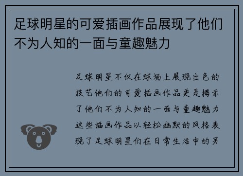足球明星的可爱插画作品展现了他们不为人知的一面与童趣魅力