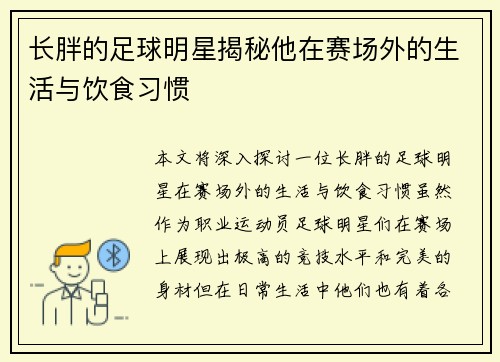 长胖的足球明星揭秘他在赛场外的生活与饮食习惯