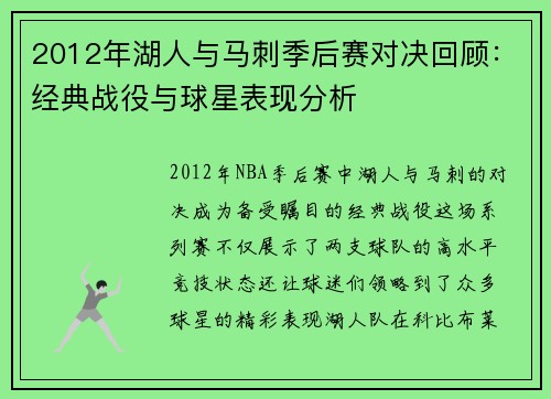 2012年湖人与马刺季后赛对决回顾：经典战役与球星表现分析