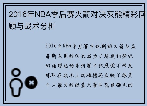 2016年NBA季后赛火箭对决灰熊精彩回顾与战术分析