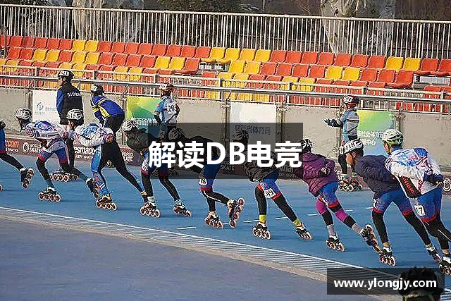 解读DB电竞