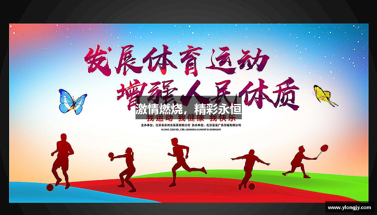 激情燃烧，精彩永恒