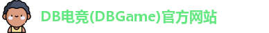 DB电竞